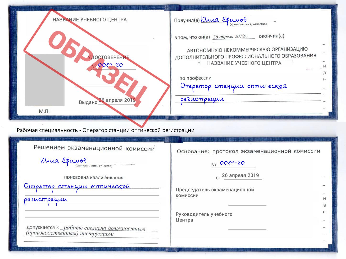 Оператор станции оптической регистрации Курск