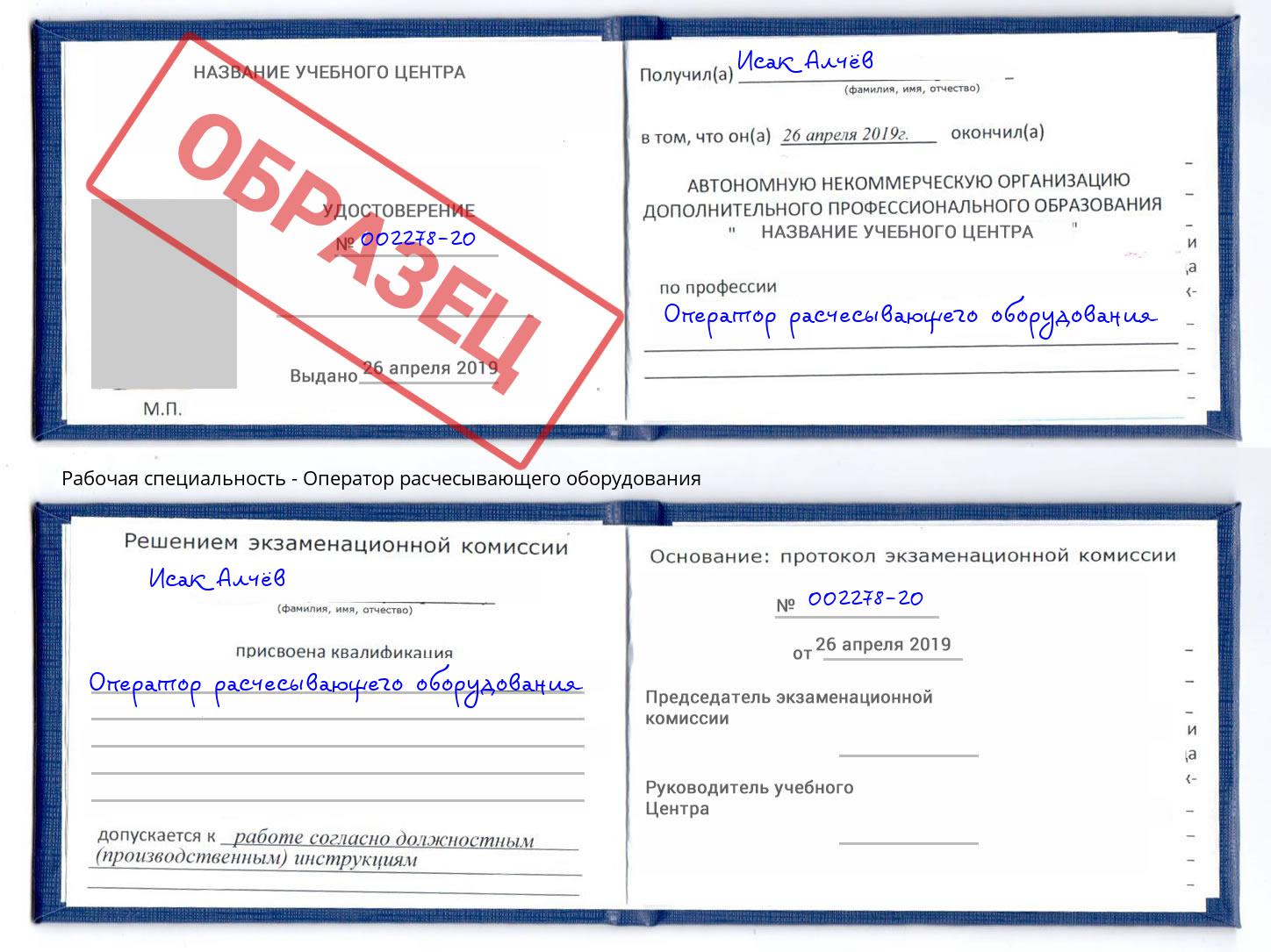 Оператор расчесывающего оборудования Курск