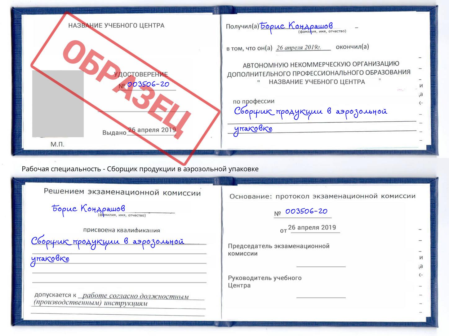 Сборщик продукции в аэрозольной упаковке Курск