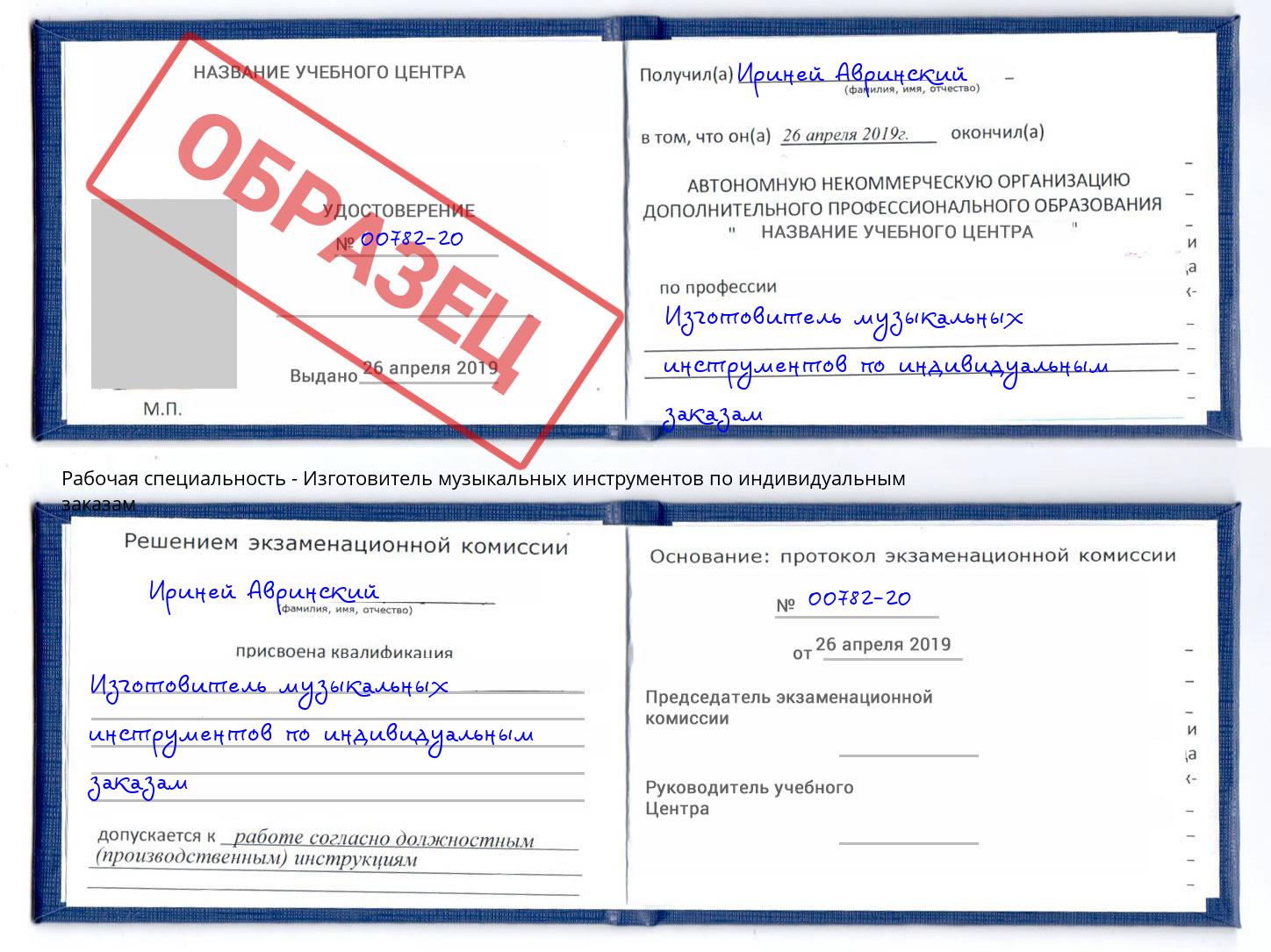 Изготовитель музыкальных инструментов по индивидуальным заказам Курск