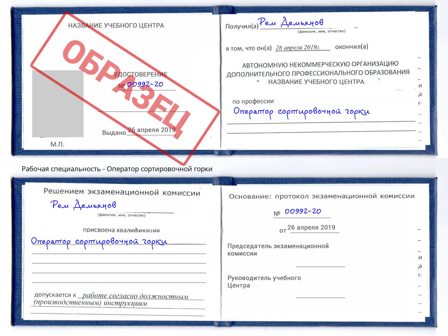 Оператор сортировочной горки Курск
