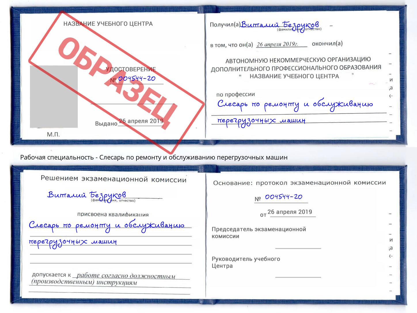 Слесарь по ремонту и обслуживанию перегрузочных машин Курск