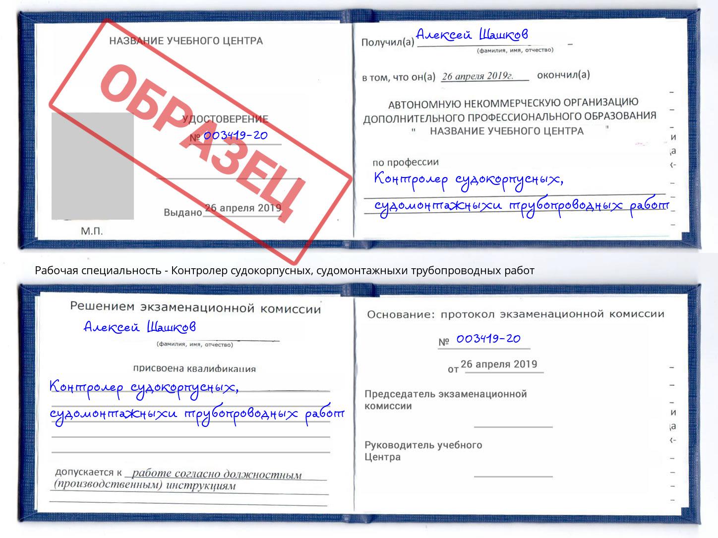 Контролер судокорпусных, судомонтажныхи трубопроводных работ Курск