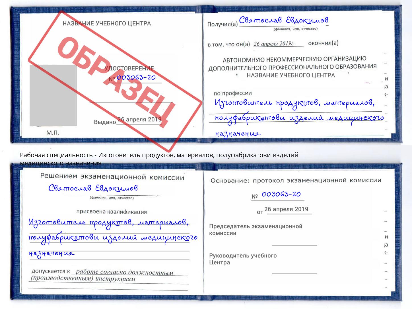 Изготовитель продуктов, материалов, полуфабрикатови изделий медицинского назначения Курск