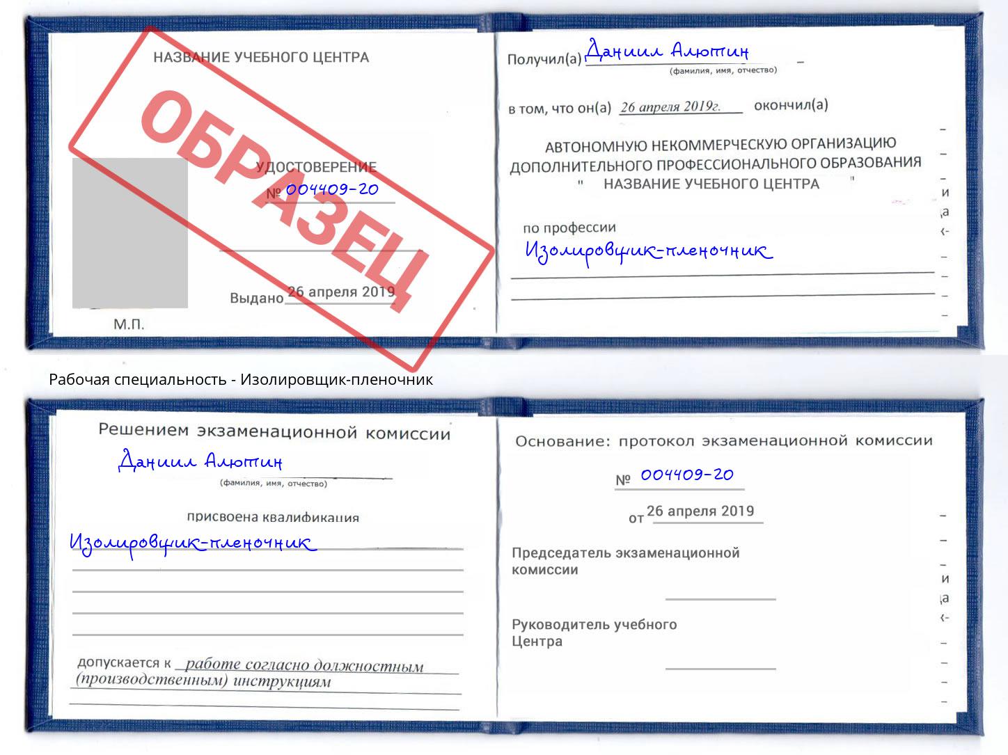 Изолировщик-пленочник Курск