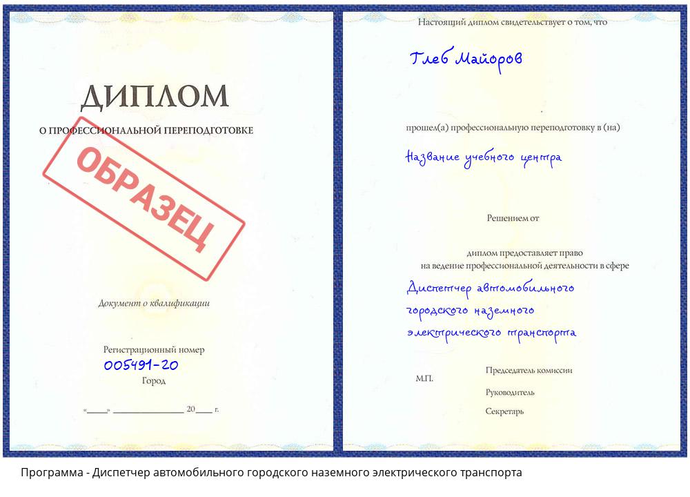 Диспетчер автомобильного городского наземного электрического транспорта Курск