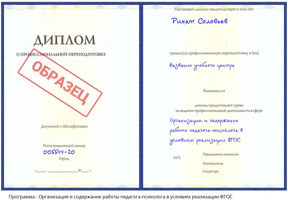 Организация и содержание работы педагога-психолога в условиях реализации ФГОС Курск