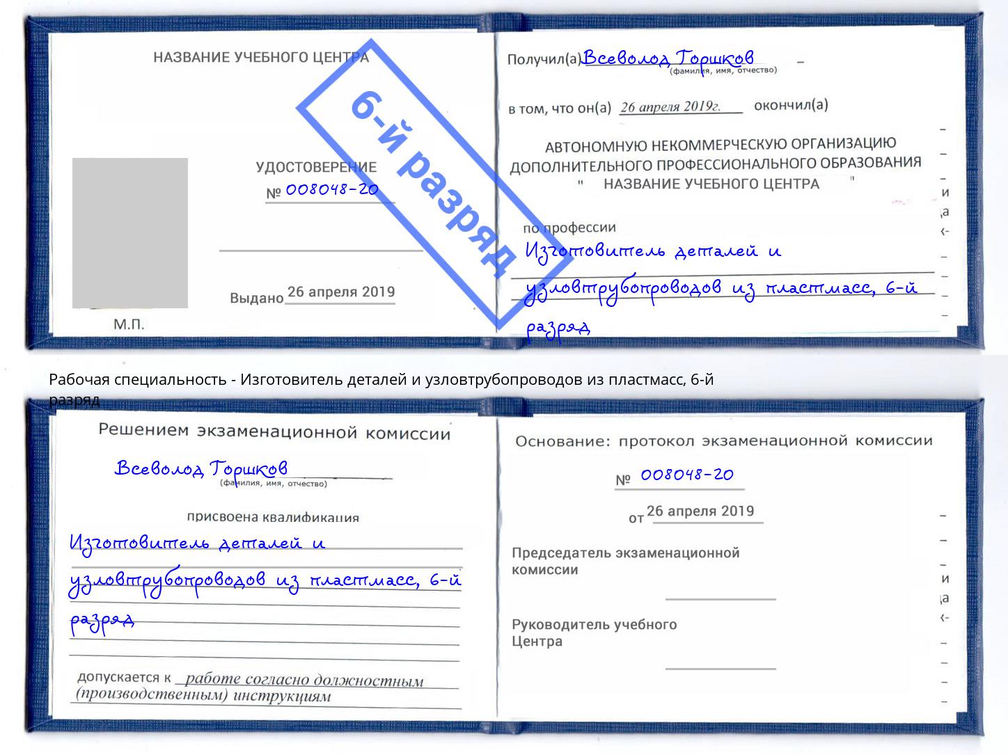 корочка 6-й разряд Изготовитель деталей и узловтрубопроводов из пластмасс Курск