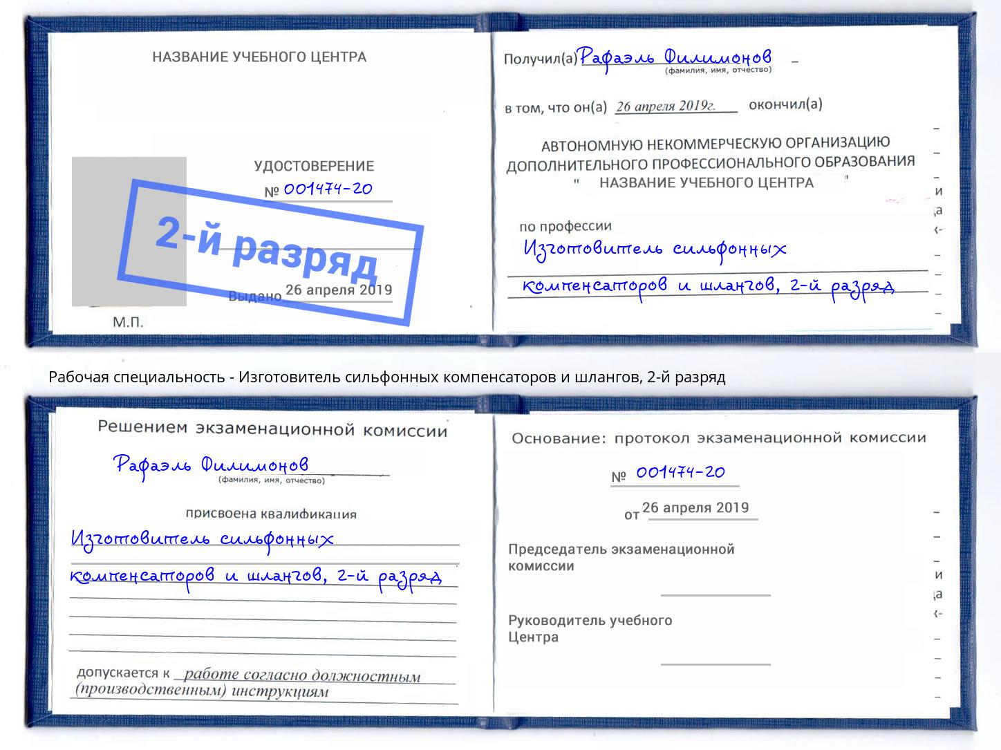 корочка 2-й разряд Изготовитель сильфонных компенсаторов и шлангов Курск