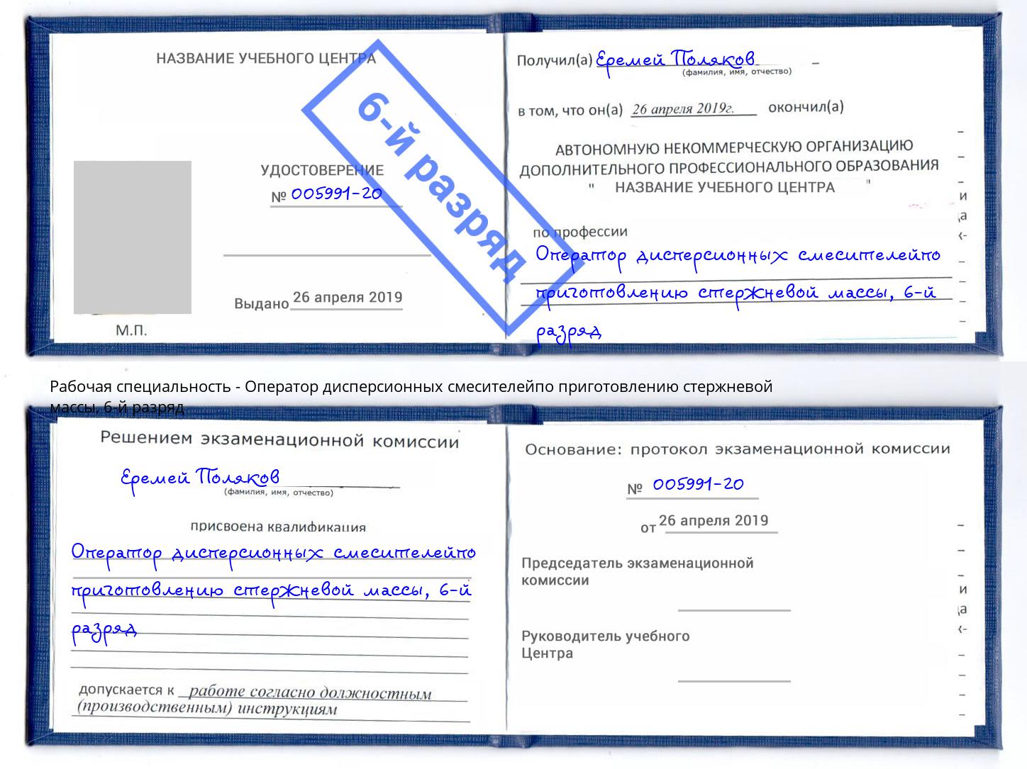 корочка 6-й разряд Оператор дисперсионных смесителейпо приготовлению стержневой массы Курск