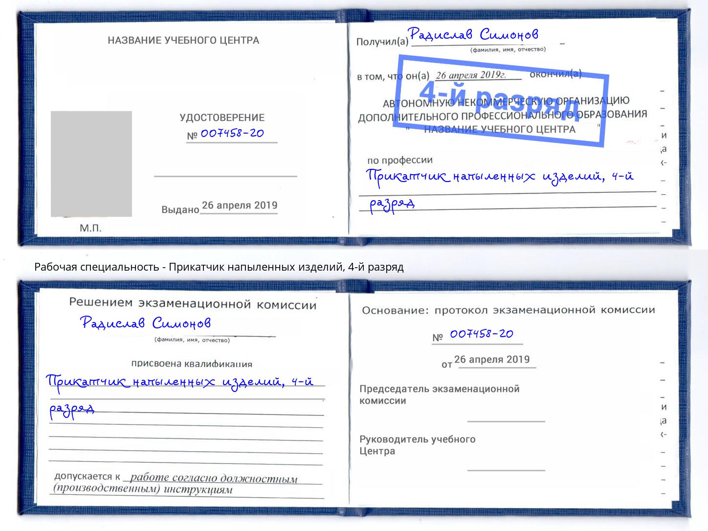 корочка 4-й разряд Прикатчик напыленных изделий Курск