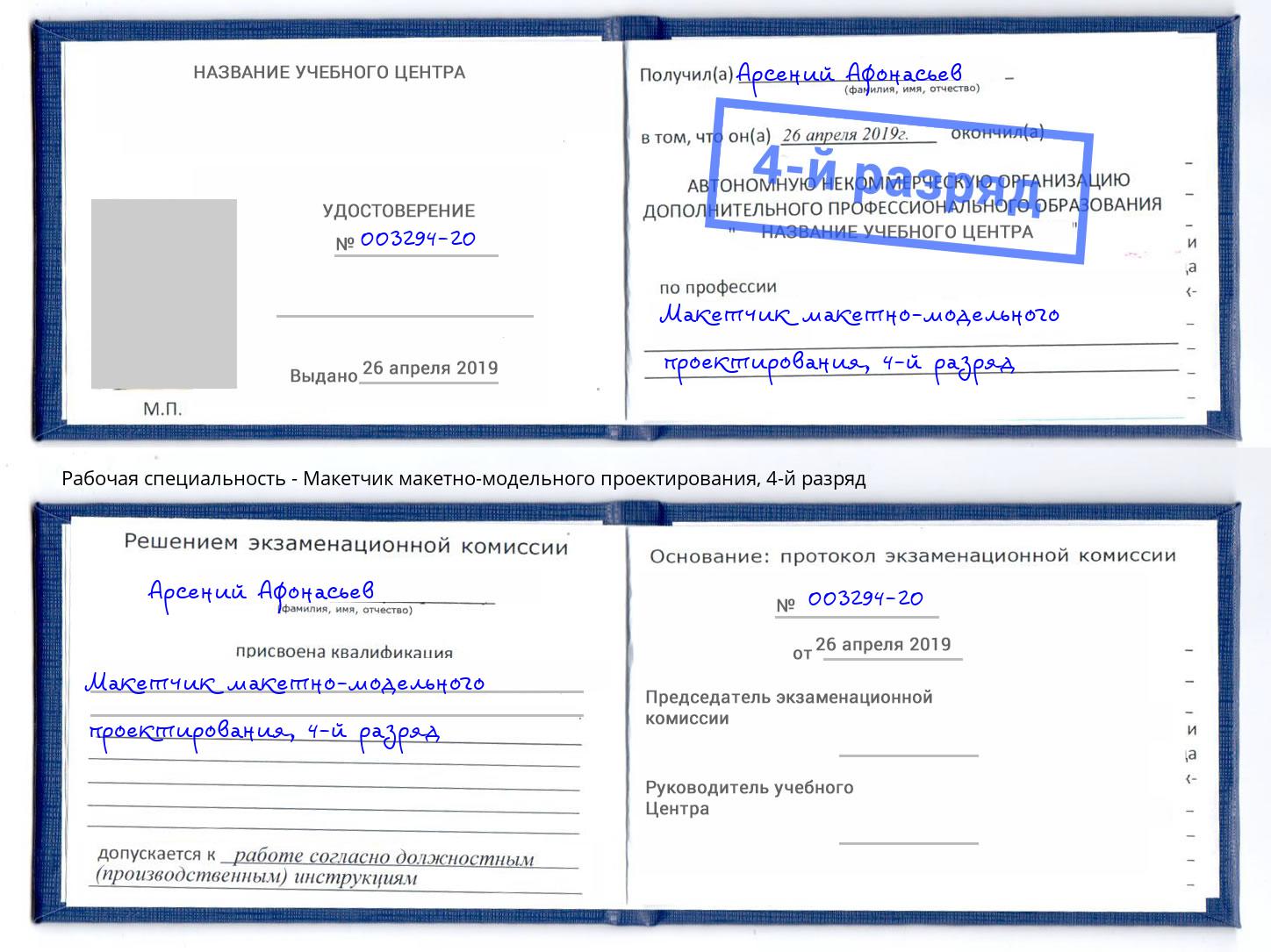 корочка 4-й разряд Макетчик макетно-модельного проектирования Курск