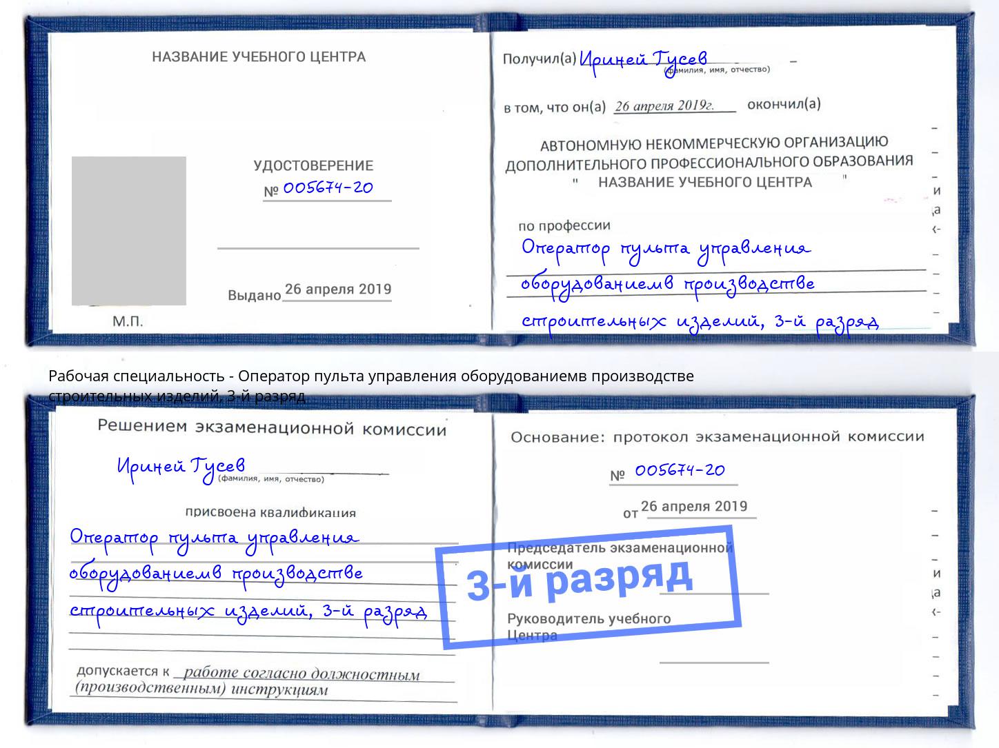 корочка 3-й разряд Оператор пульта управления оборудованиемв производстве строительных изделий Курск