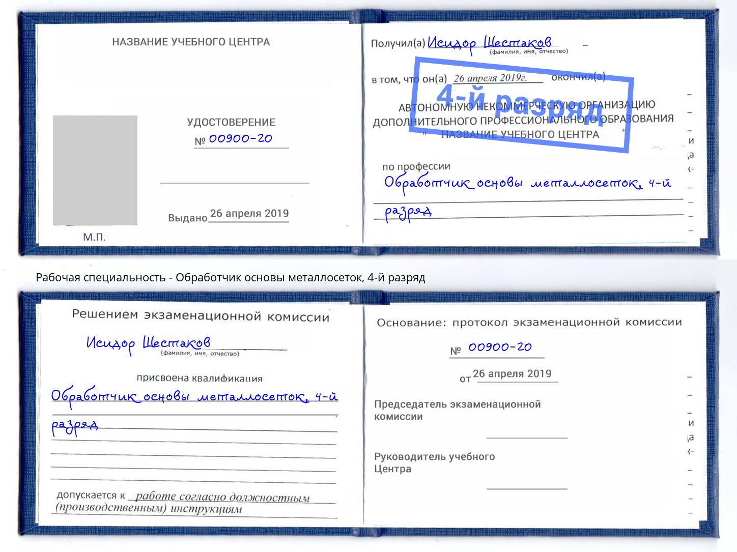 корочка 4-й разряд Обработчик основы металлосеток Курск