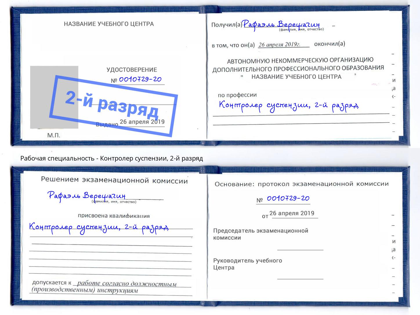 корочка 2-й разряд Контролер суспензии Курск