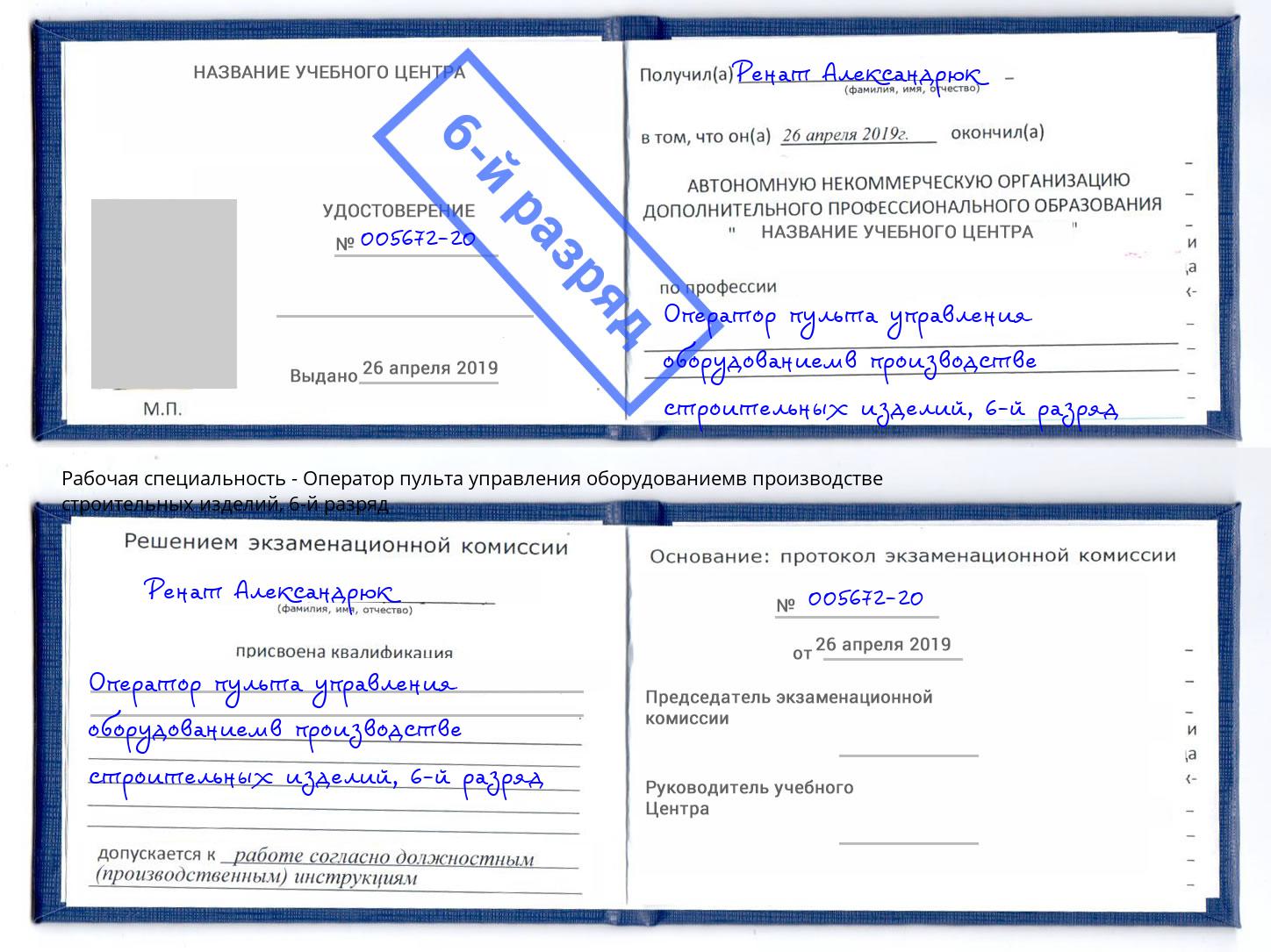корочка 6-й разряд Оператор пульта управления оборудованиемв производстве строительных изделий Курск