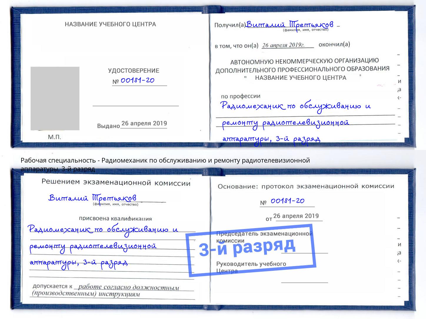 корочка 3-й разряд Радиомеханик по обслуживанию и ремонту радиотелевизионной аппаратуры Курск