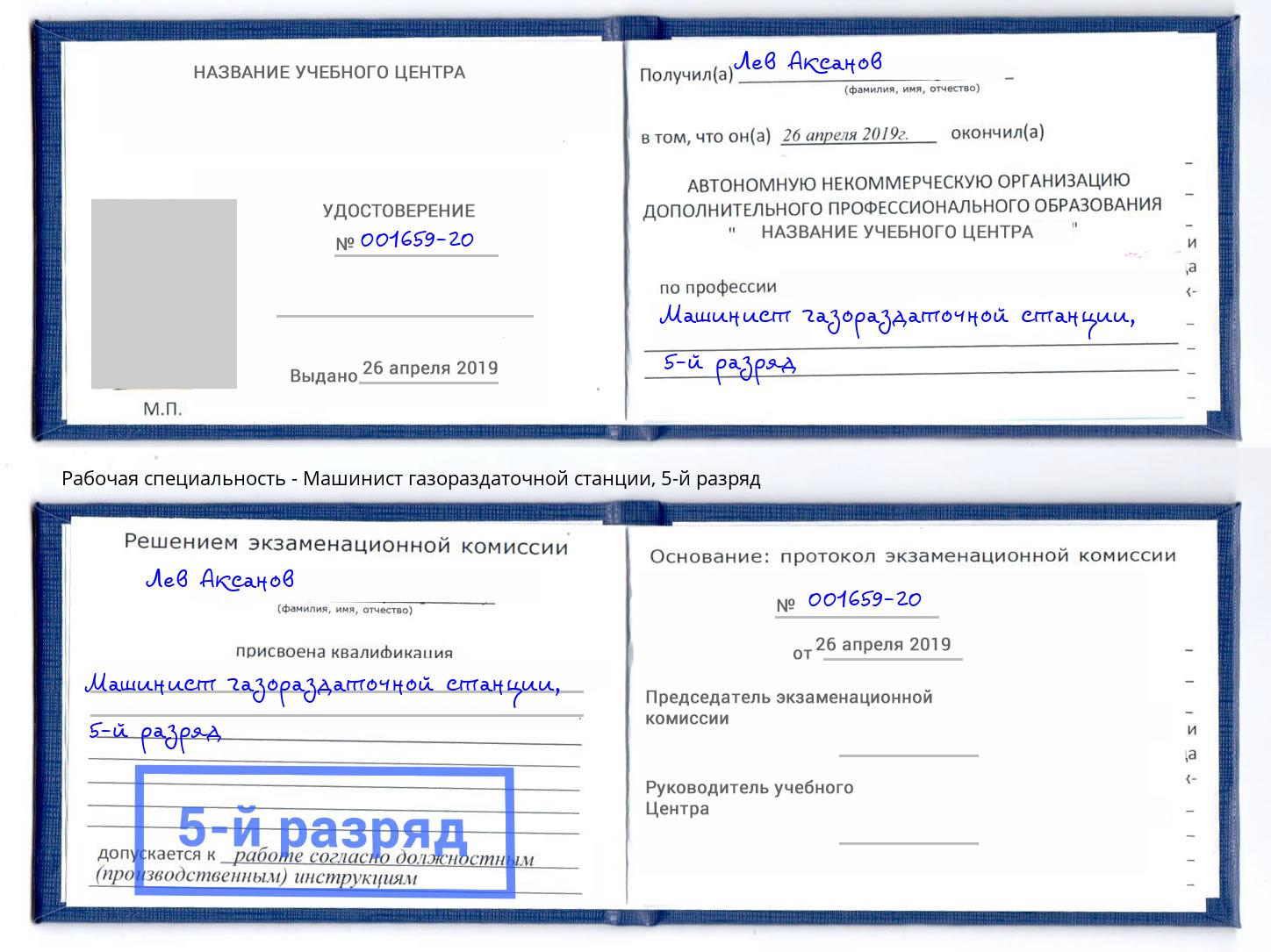 корочка 5-й разряд Машинист газораздаточной станции Курск