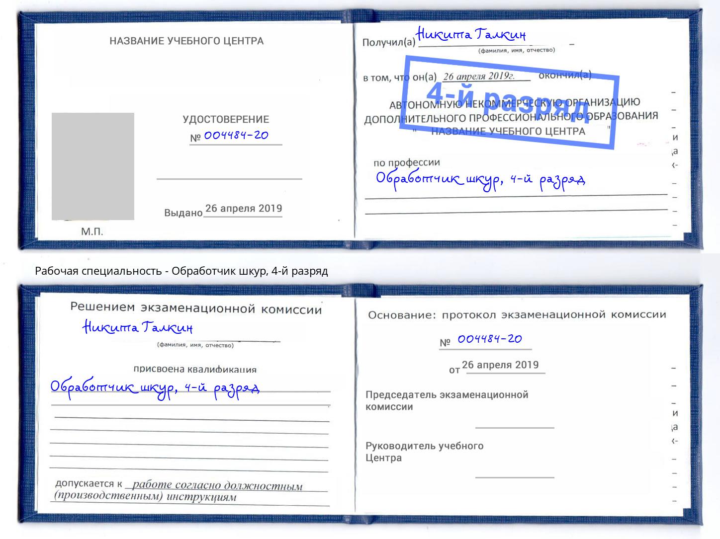 корочка 4-й разряд Обработчик шкур Курск