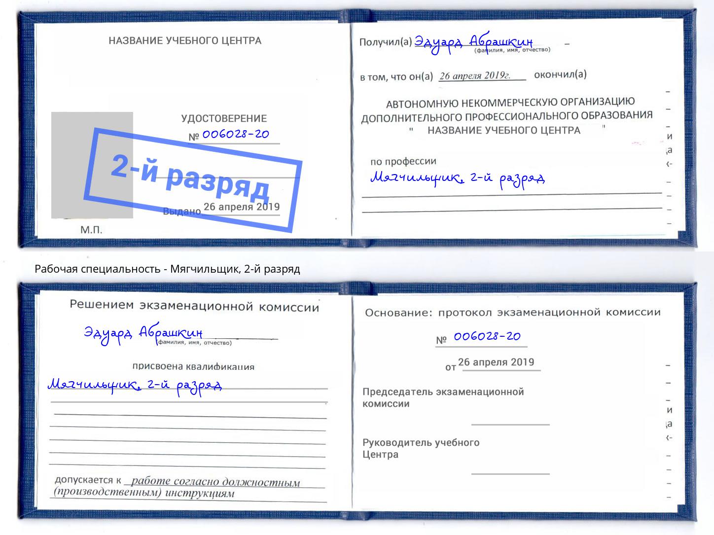 корочка 2-й разряд Мягчильщик Курск