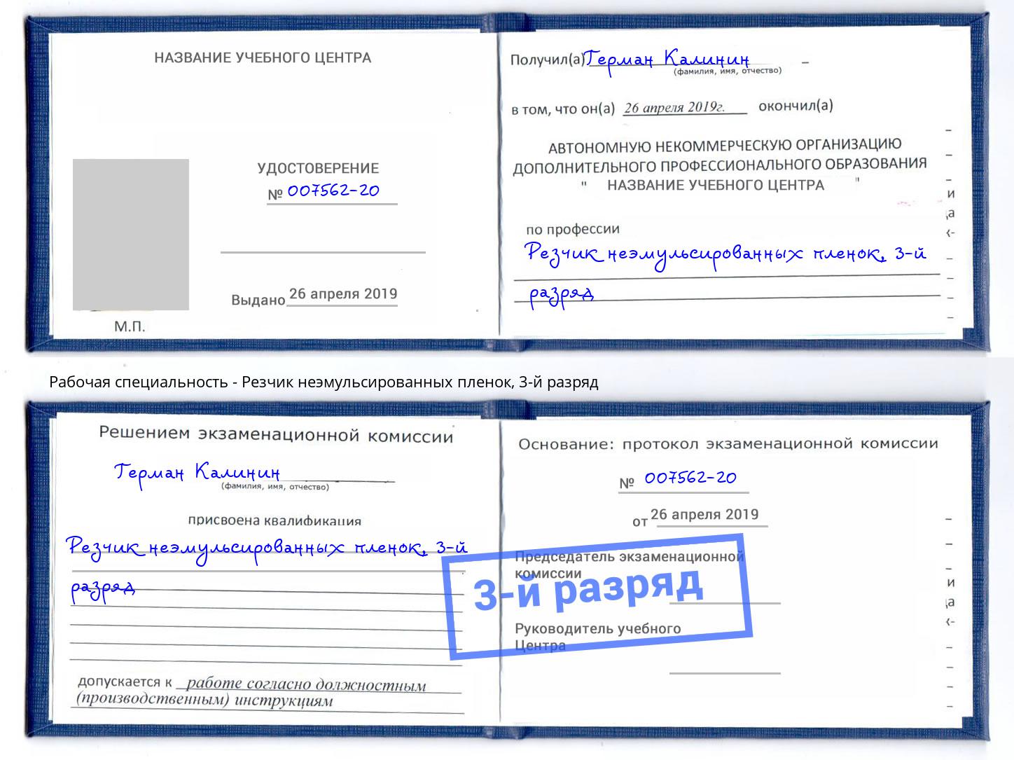 корочка 3-й разряд Резчик неэмульсированных пленок Курск