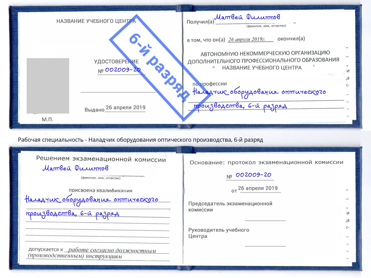 корочка 6-й разряд Наладчик оборудования оптического производства Курск