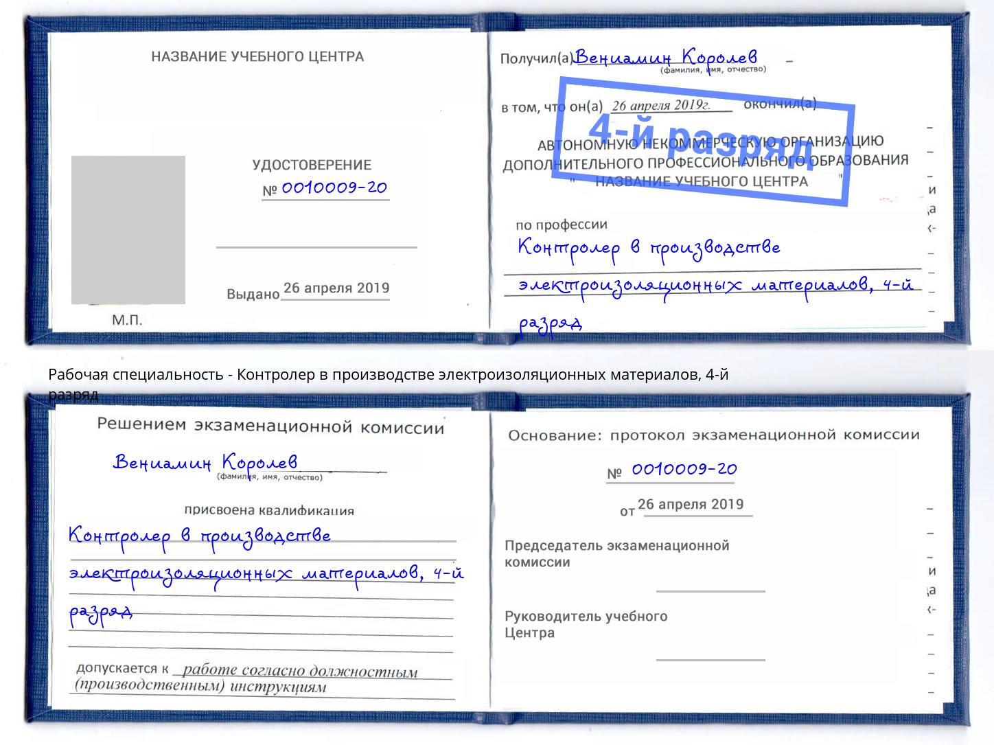 корочка 4-й разряд Контролер в производстве электроизоляционных материалов Курск