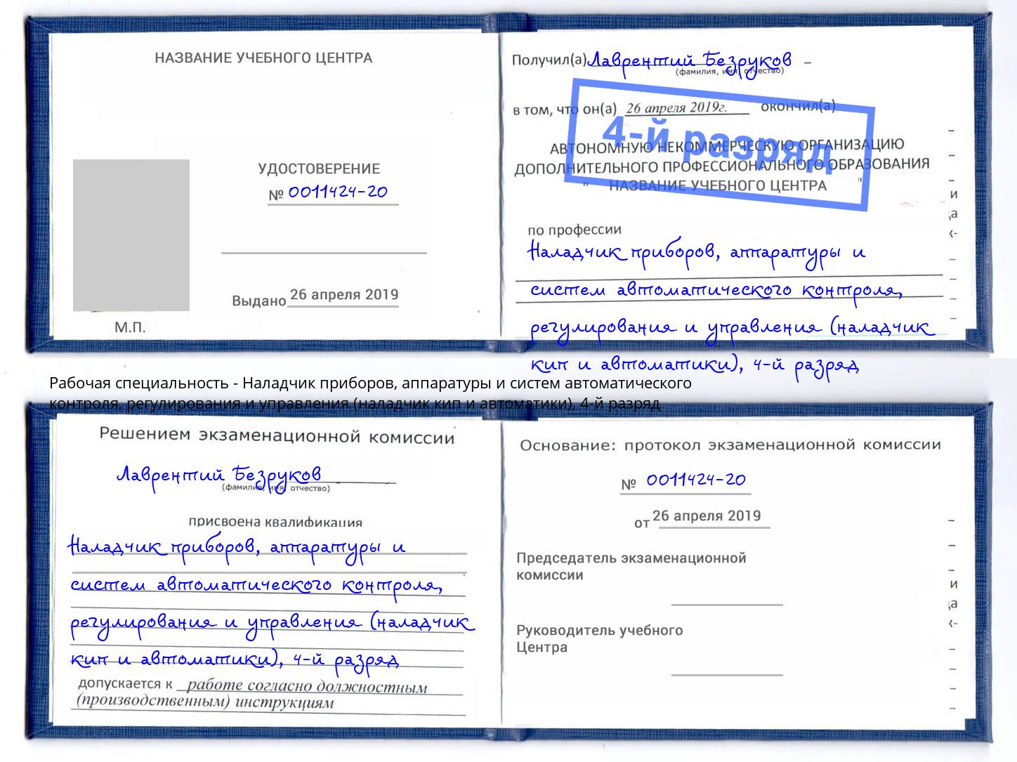 корочка 4-й разряд Наладчик приборов, аппаратуры и систем автоматического контроля, регулирования и управления (наладчик кип и автоматики) Курск