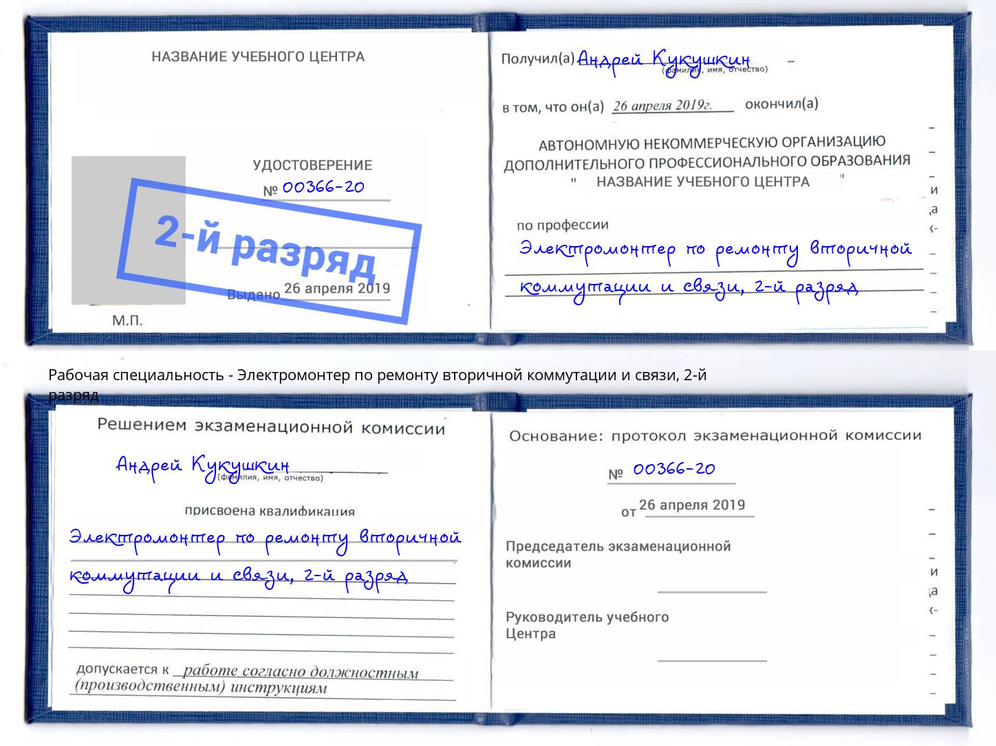 корочка 2-й разряд Электромонтер по ремонту вторичной коммутации и связи Курск