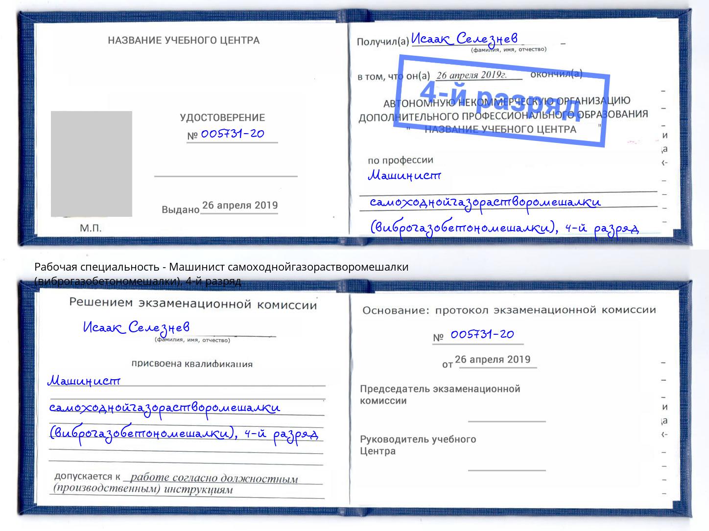 корочка 4-й разряд Машинист самоходнойгазорастворомешалки (виброгазобетономешалки) Курск