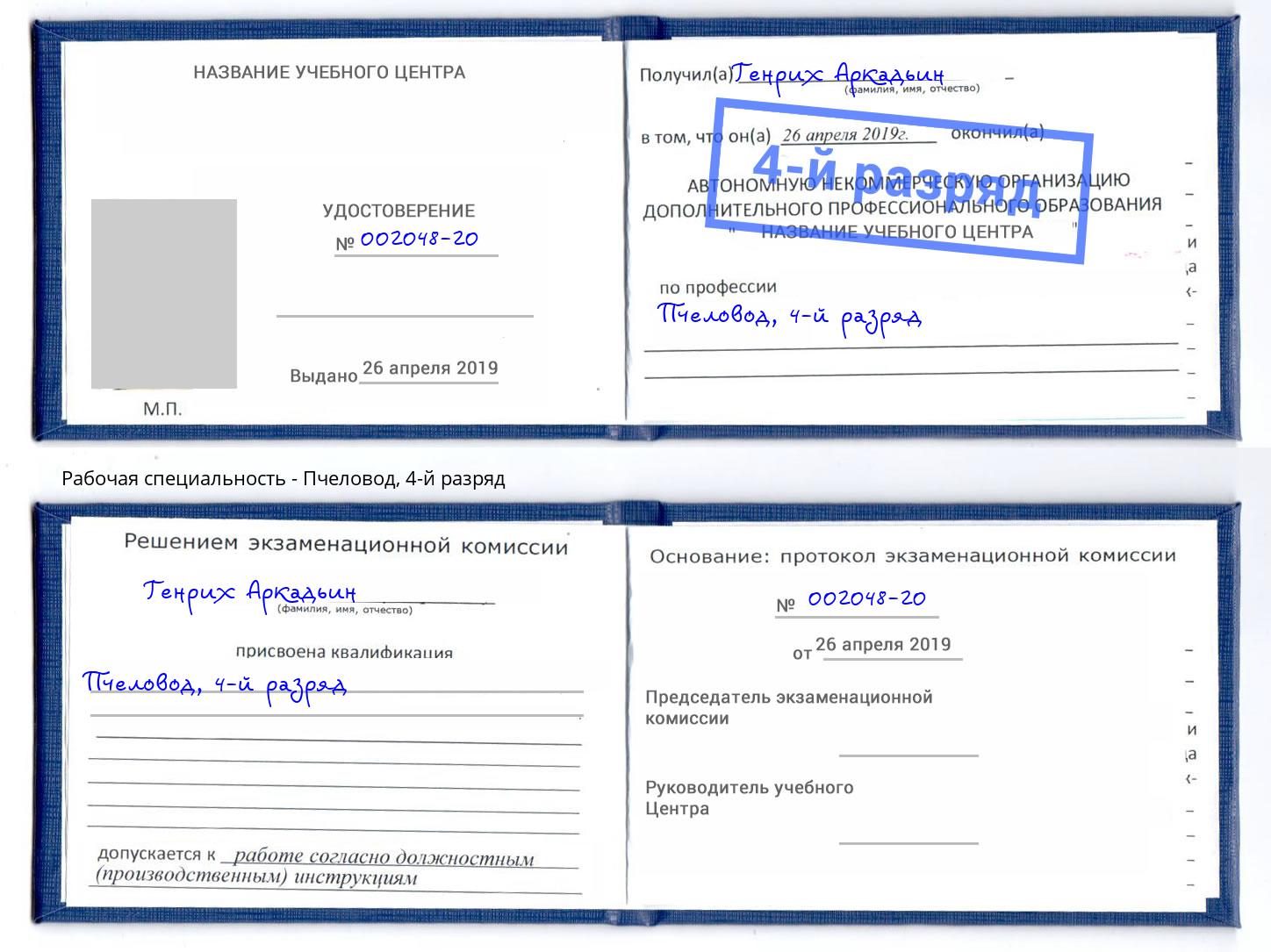 корочка 4-й разряд Пчеловод Курск