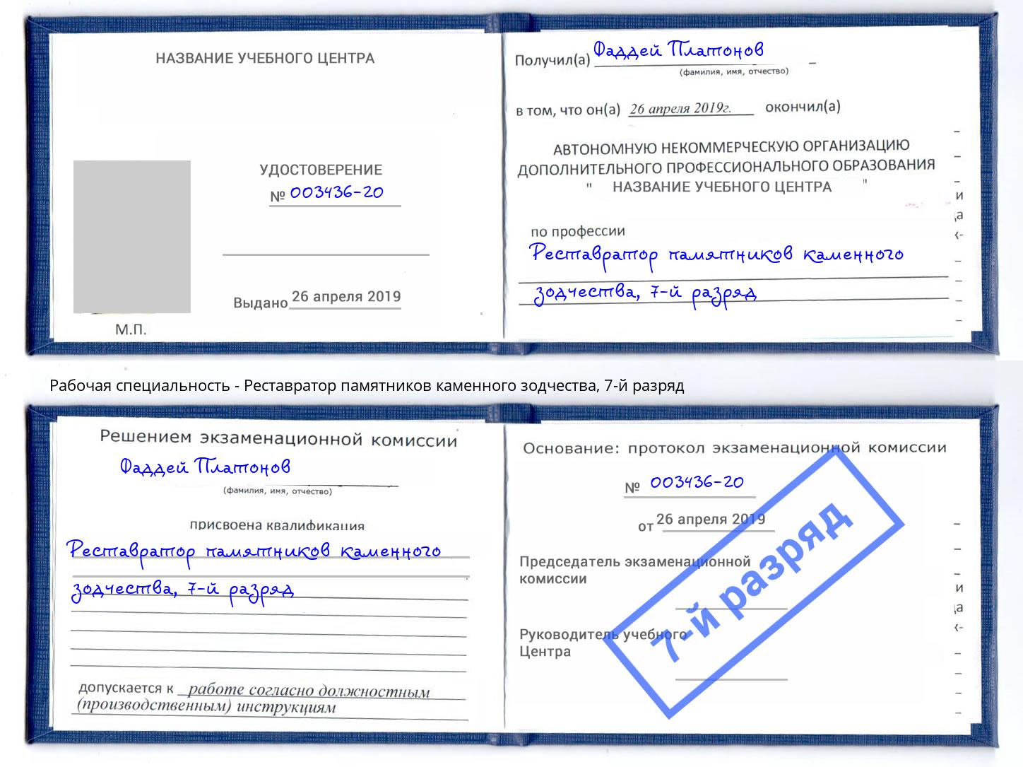 корочка 7-й разряд Реставратор памятников каменного зодчества Курск