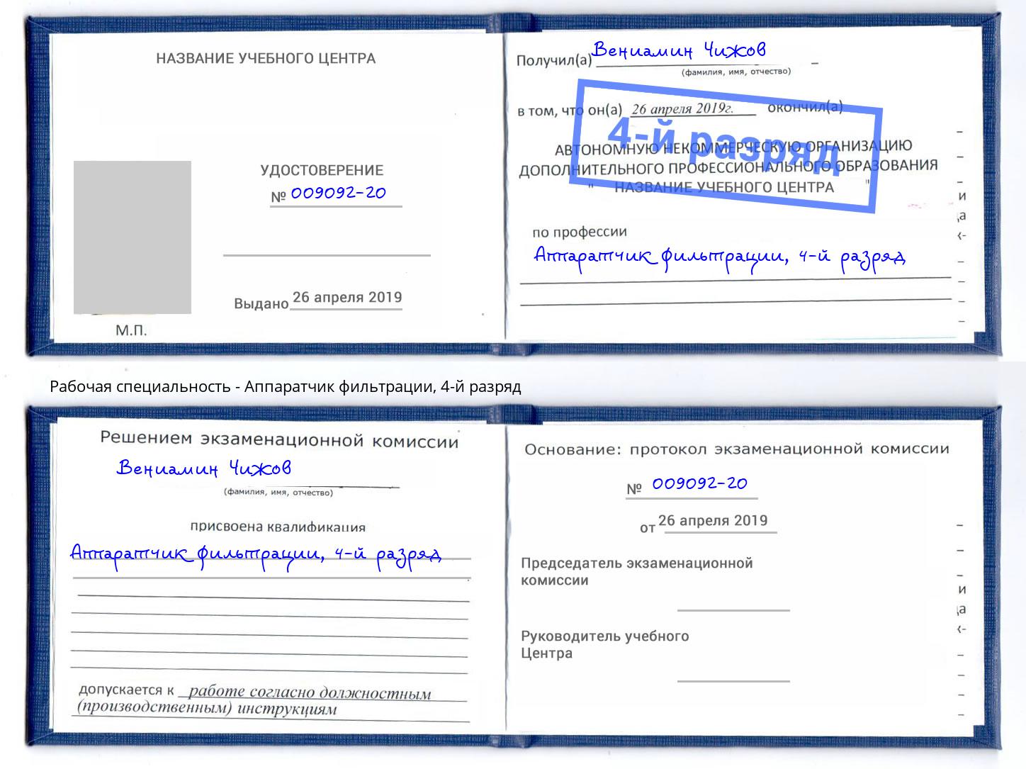 корочка 4-й разряд Аппаратчик фильтрации Курск