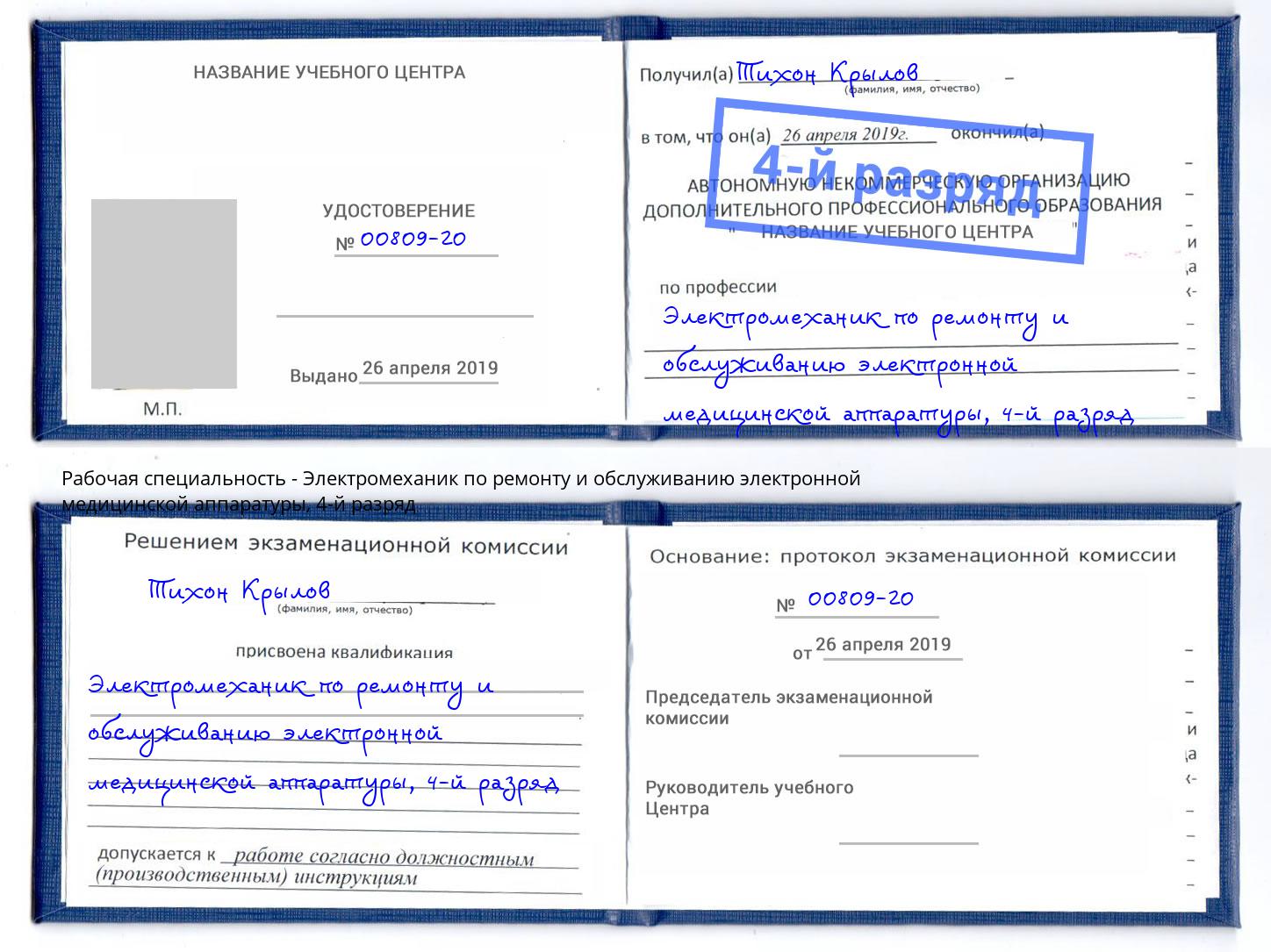 корочка 4-й разряд Электромеханик по ремонту и обслуживанию электронной медицинской аппаратуры Курск