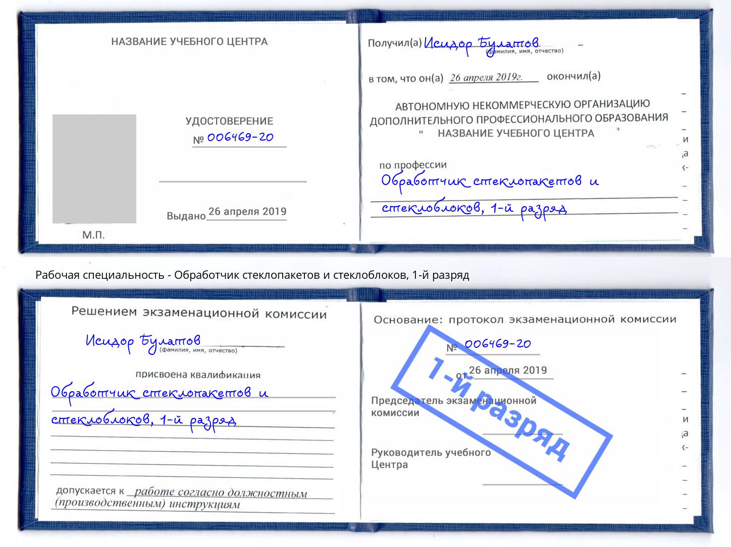 корочка 1-й разряд Обработчик стеклопакетов и стеклоблоков Курск
