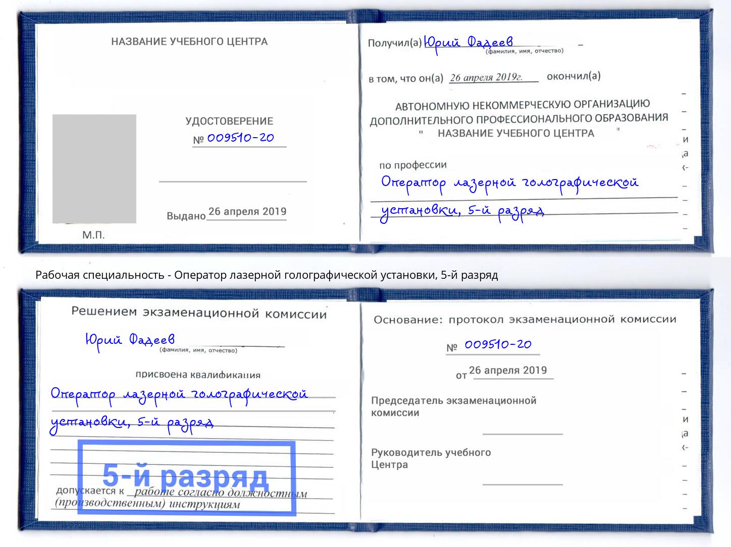 корочка 5-й разряд Оператор лазерной голографической установки Курск