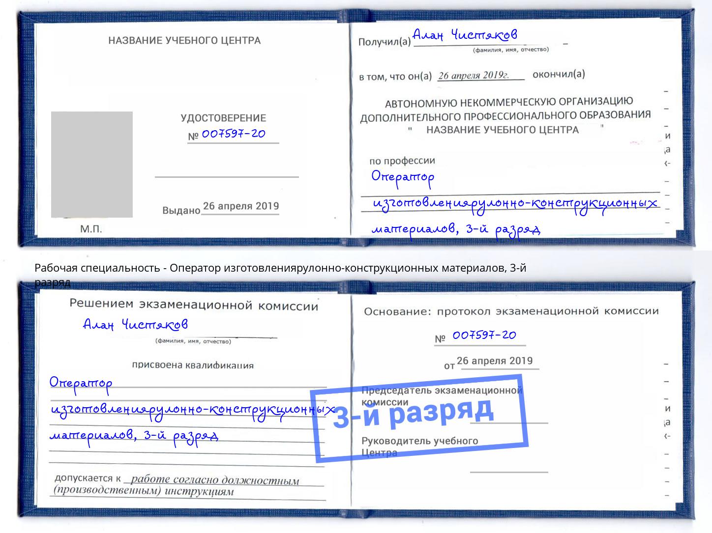 корочка 3-й разряд Оператор изготовлениярулонно-конструкционных материалов Курск