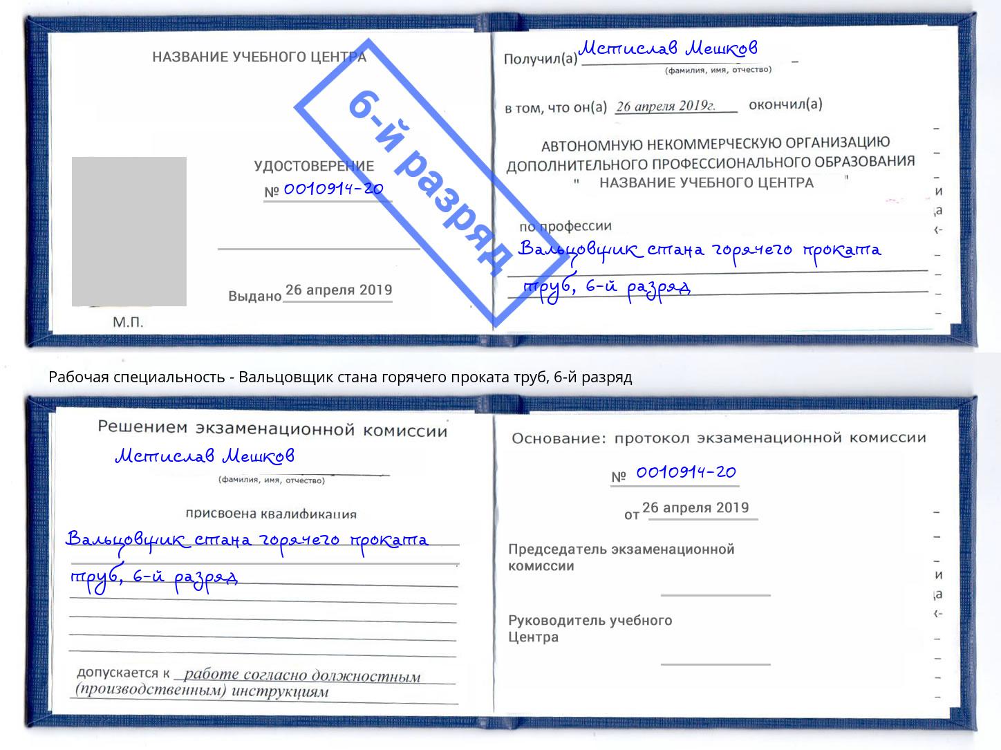 корочка 6-й разряд Вальцовщик стана горячего проката труб Курск