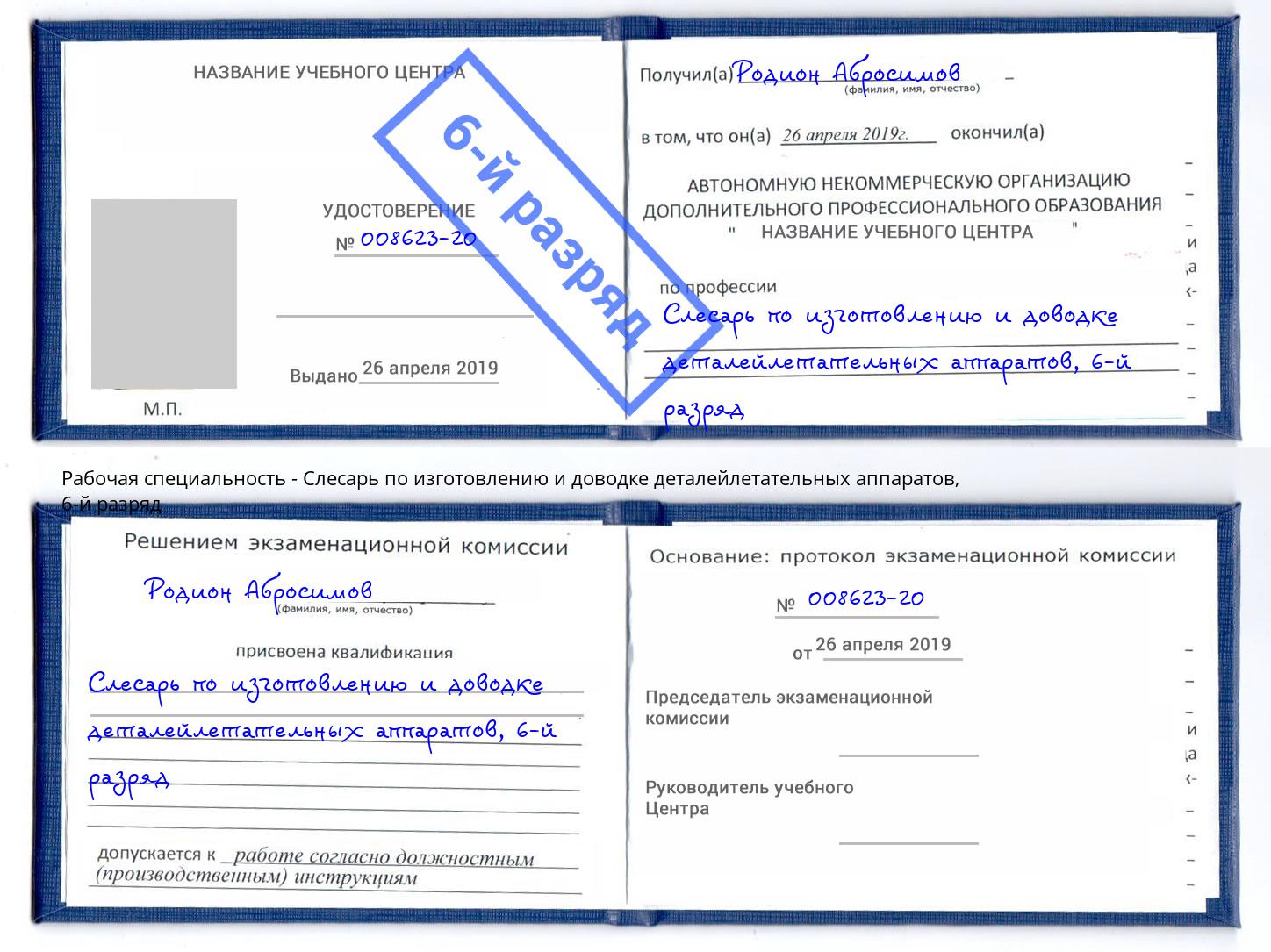 корочка 6-й разряд Слесарь по изготовлению и доводке деталейлетательных аппаратов Курск