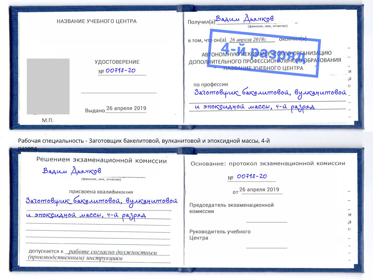 корочка 4-й разряд Заготовщик бакелитовой, вулканитовой и эпоксидной массы Курск