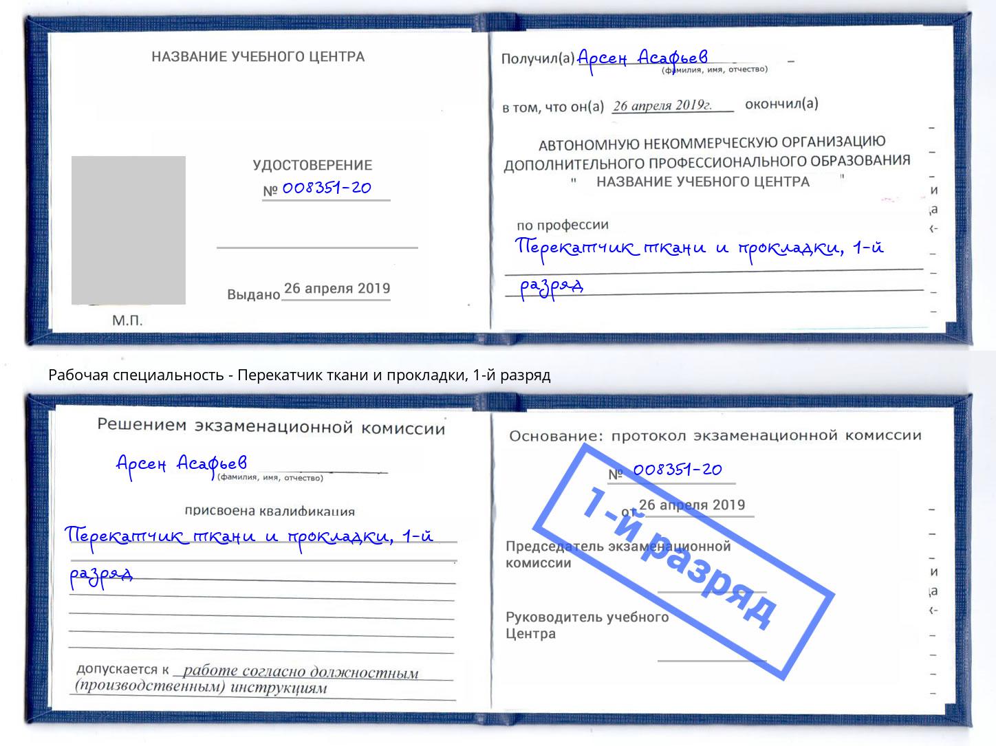 корочка 1-й разряд Перекатчик ткани и прокладки Курск