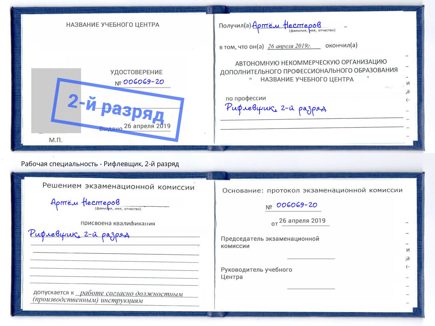 корочка 2-й разряд Рифлевщик Курск