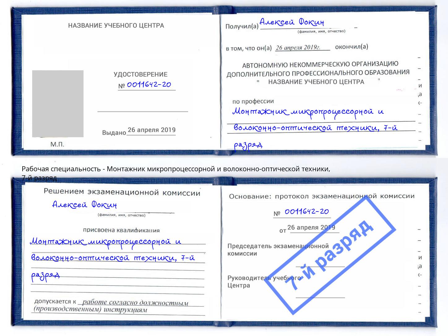 корочка 7-й разряд Монтажник микропроцессорной и волоконно-оптической техники Курск