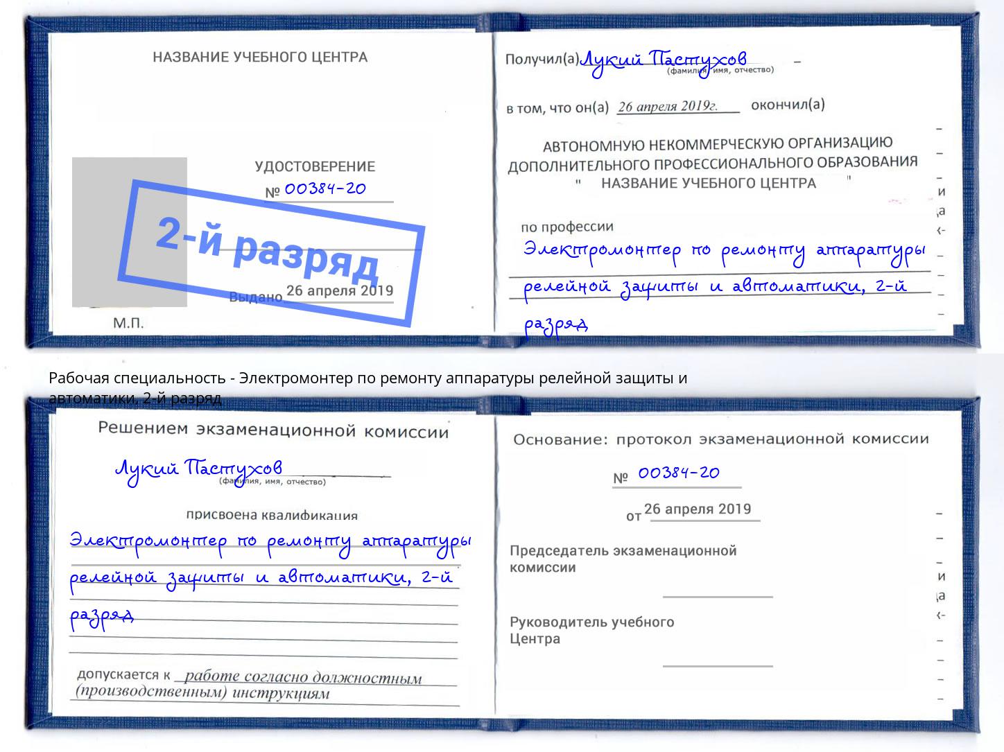 корочка 2-й разряд Электромонтер по ремонту аппаратуры релейной защиты и автоматики Курск