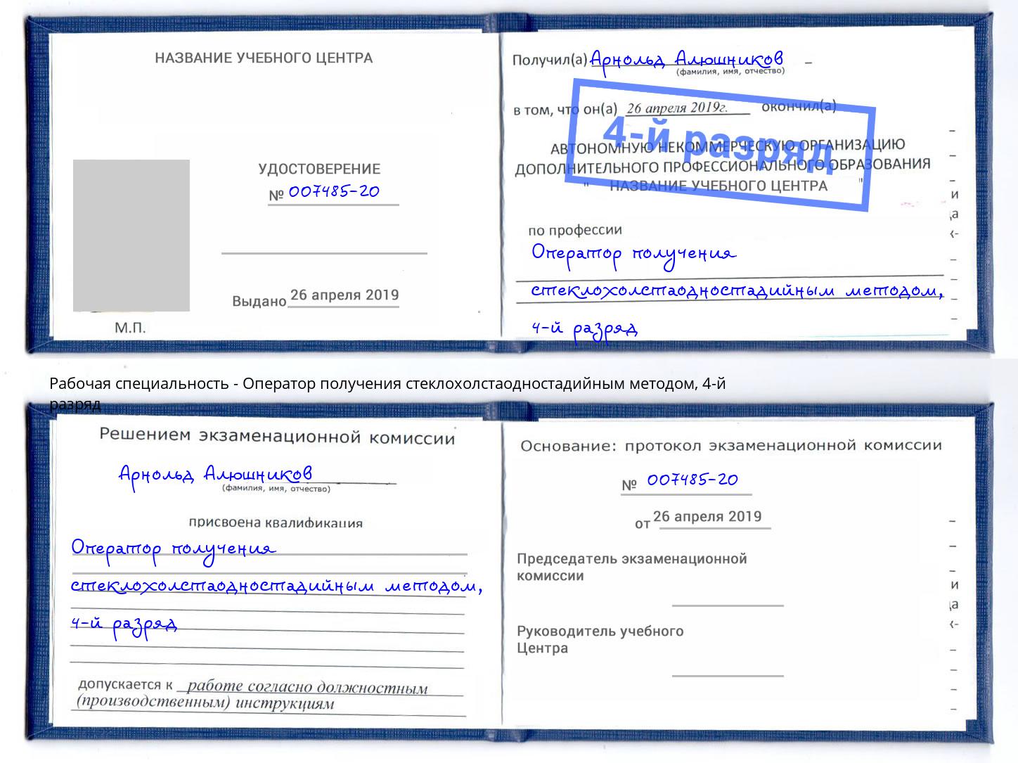 корочка 4-й разряд Оператор получения стеклохолстаодностадийным методом Курск