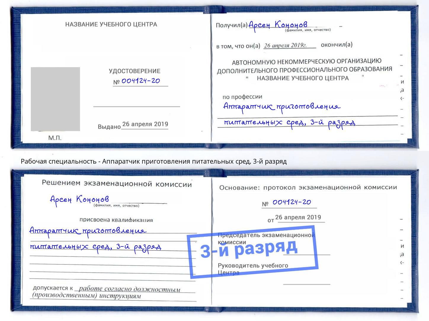 корочка 3-й разряд Аппаратчик приготовления питательных сред Курск