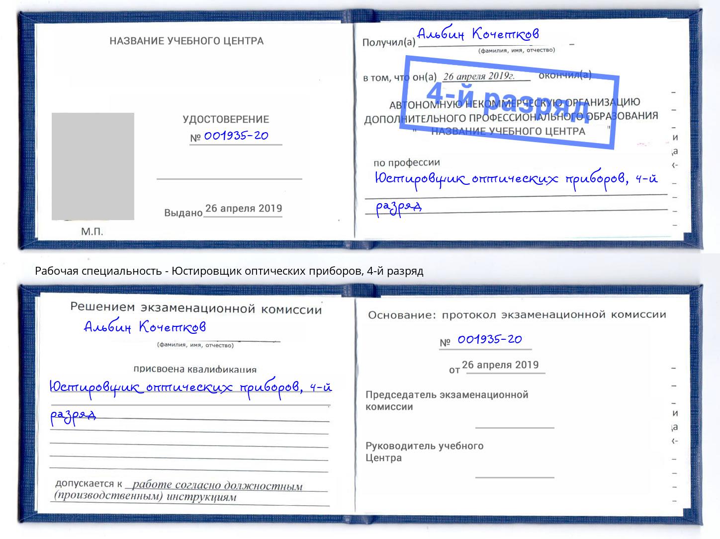 корочка 4-й разряд Юстировщик оптических приборов Курск