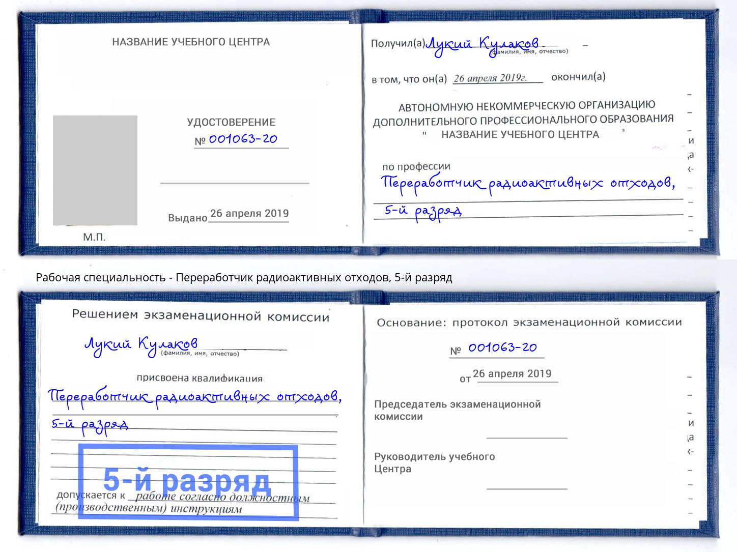 корочка 5-й разряд Переработчик радиоактивных отходов Курск