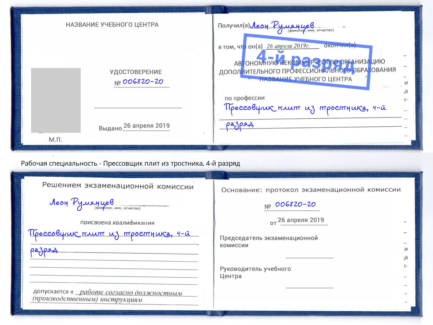 корочка 4-й разряд Прессовщик плит из тростника Курск