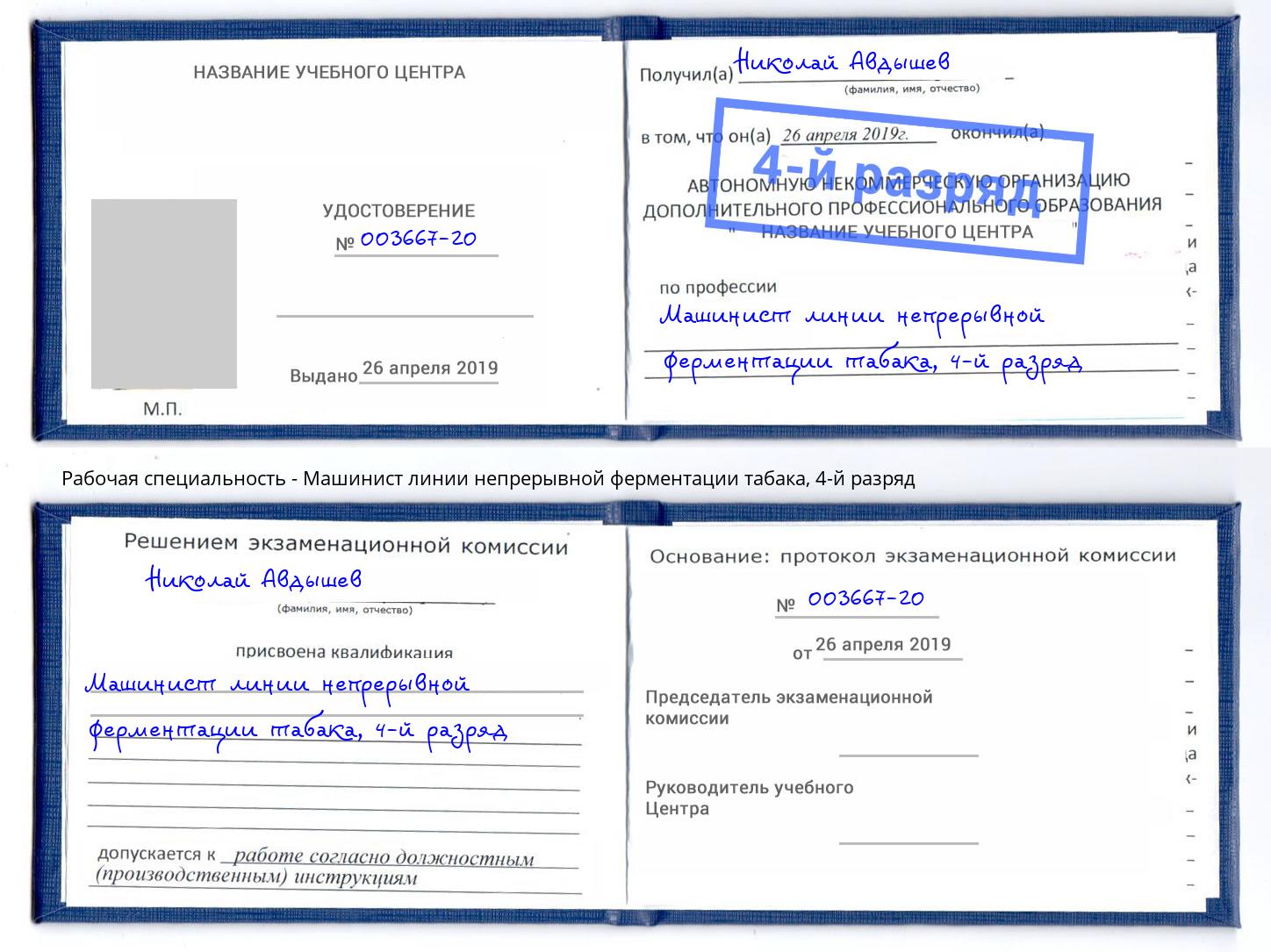 корочка 4-й разряд Машинист линии непрерывной ферментации табака Курск